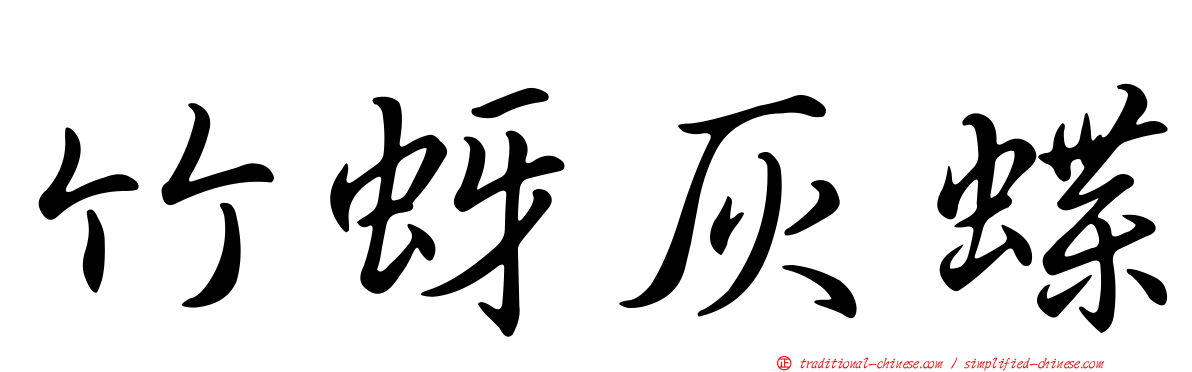 竹蚜灰蝶