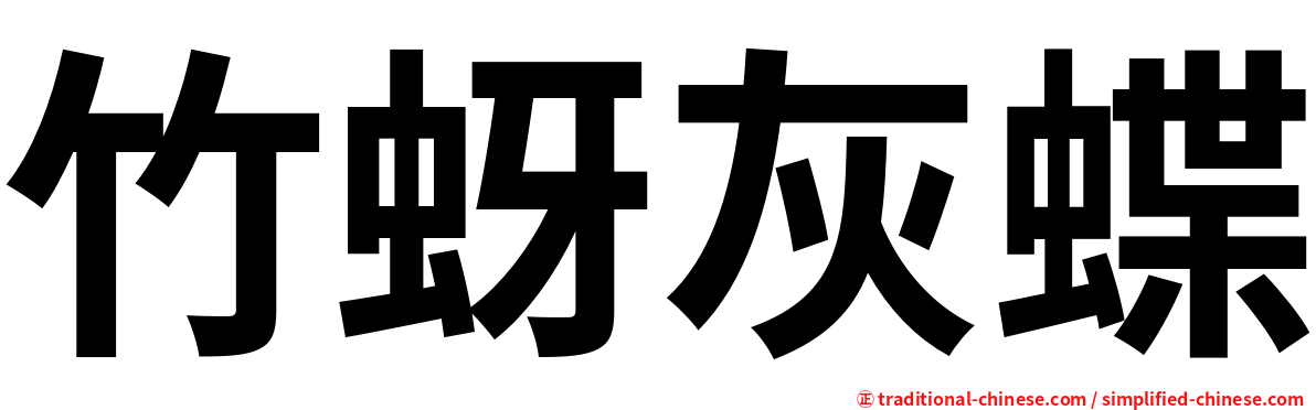 竹蚜灰蝶