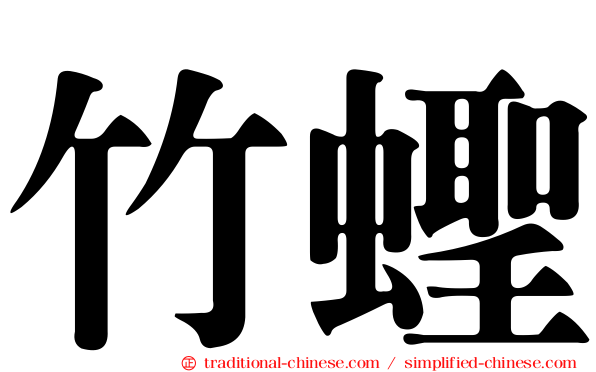 竹蟶