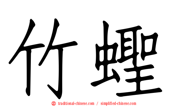 竹蟶