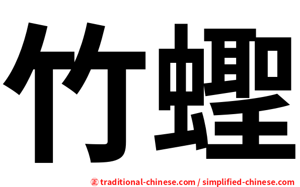 竹蟶
