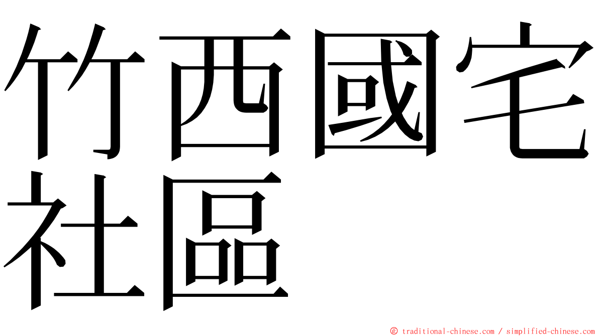 竹西國宅社區 ming font