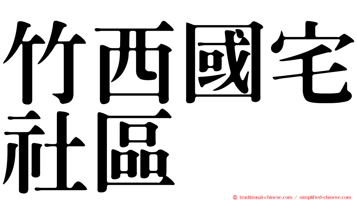 竹西國宅社區