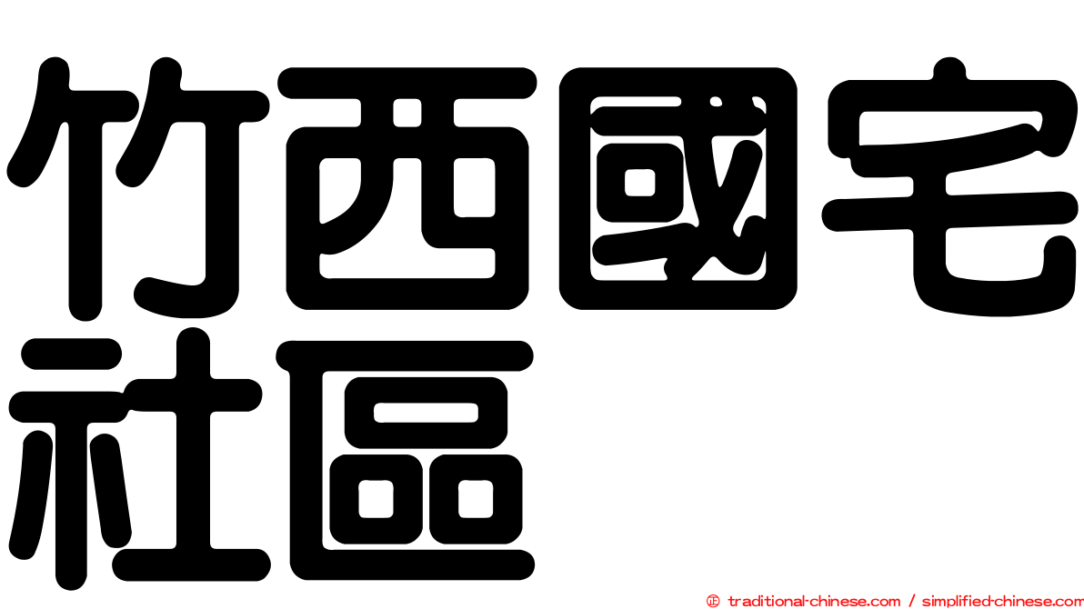 竹西國宅社區