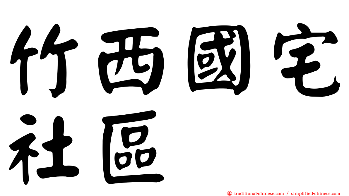竹西國宅社區