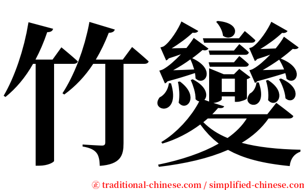 竹變 serif font