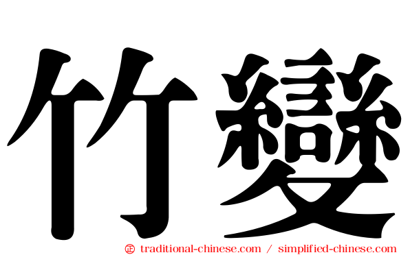 竹變