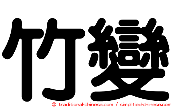 竹變