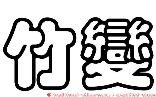 竹變