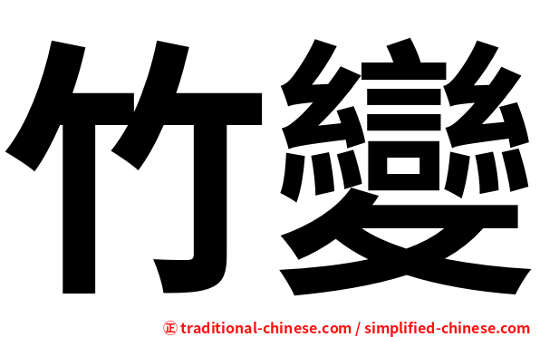 竹變