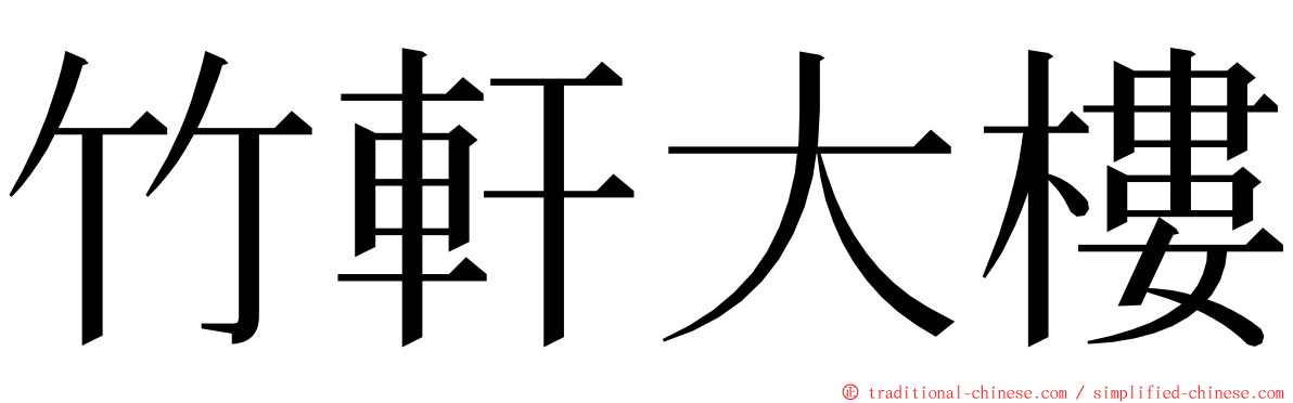 竹軒大樓 ming font