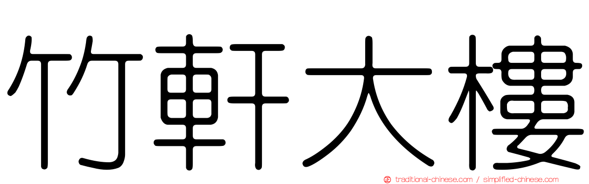 竹軒大樓