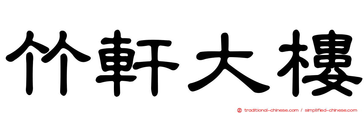 竹軒大樓