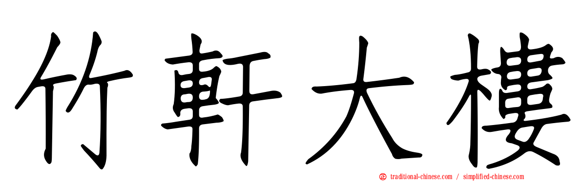竹軒大樓