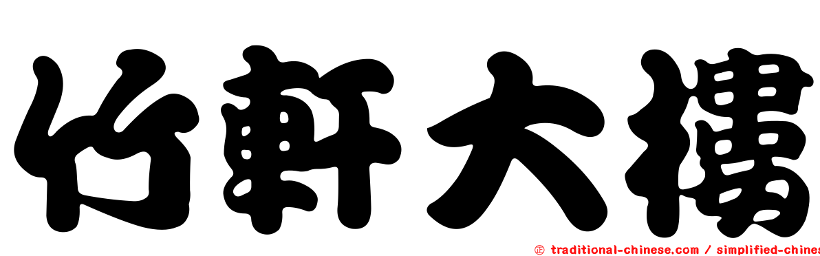 竹軒大樓