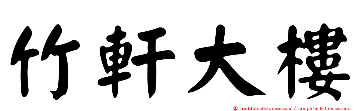 竹軒大樓