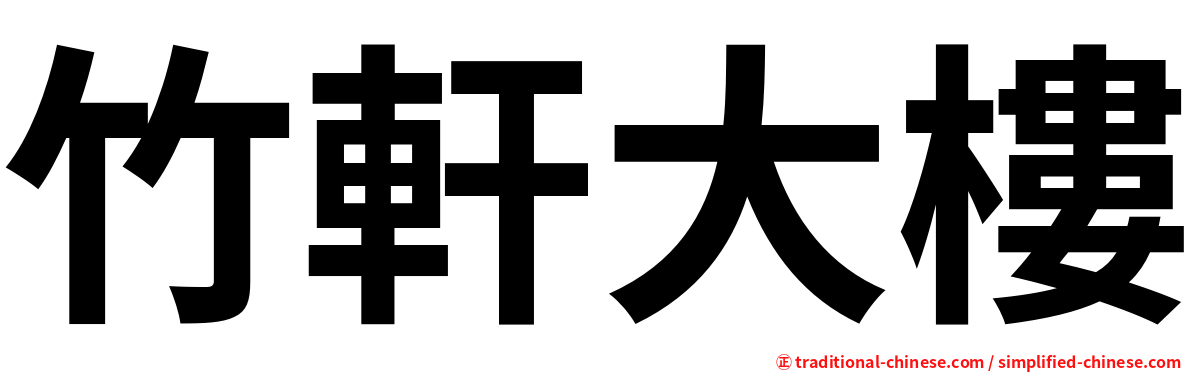 竹軒大樓
