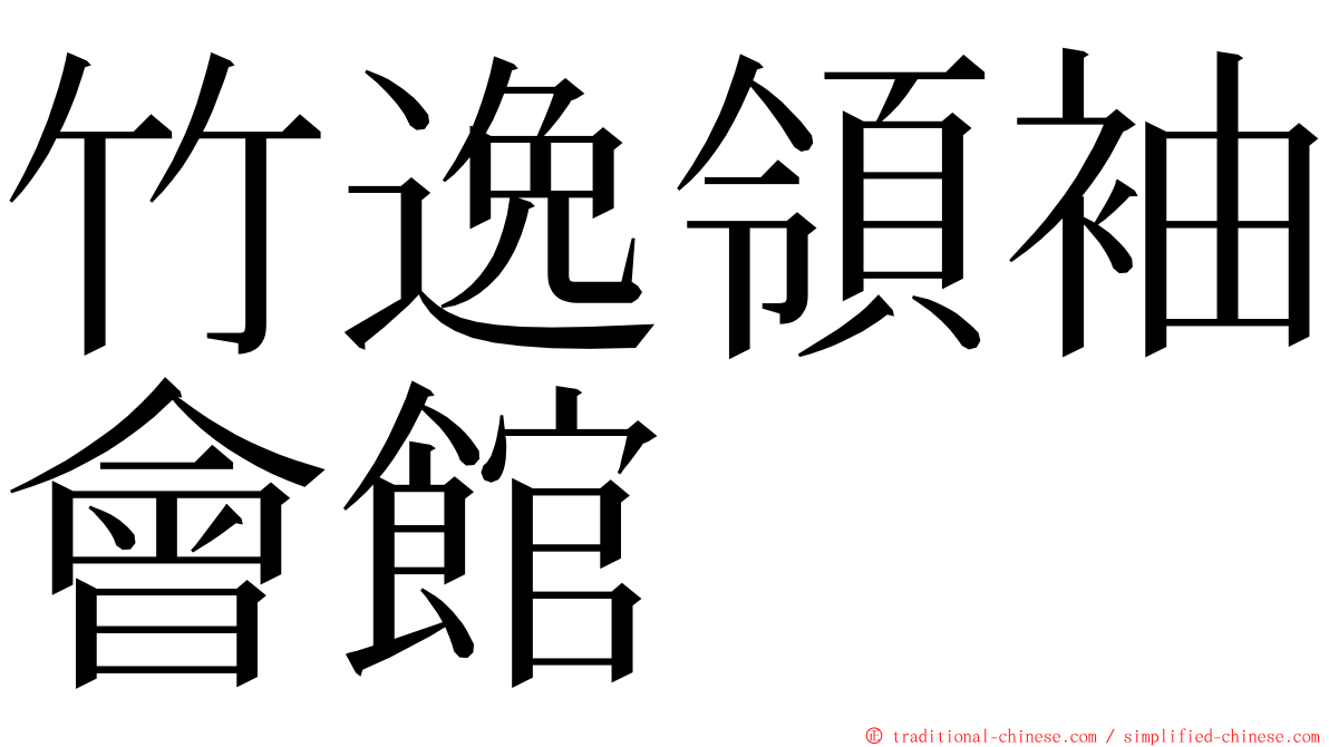 竹逸領袖會館 ming font