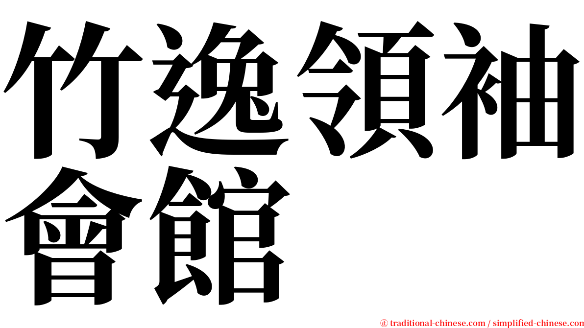 竹逸領袖會館 serif font
