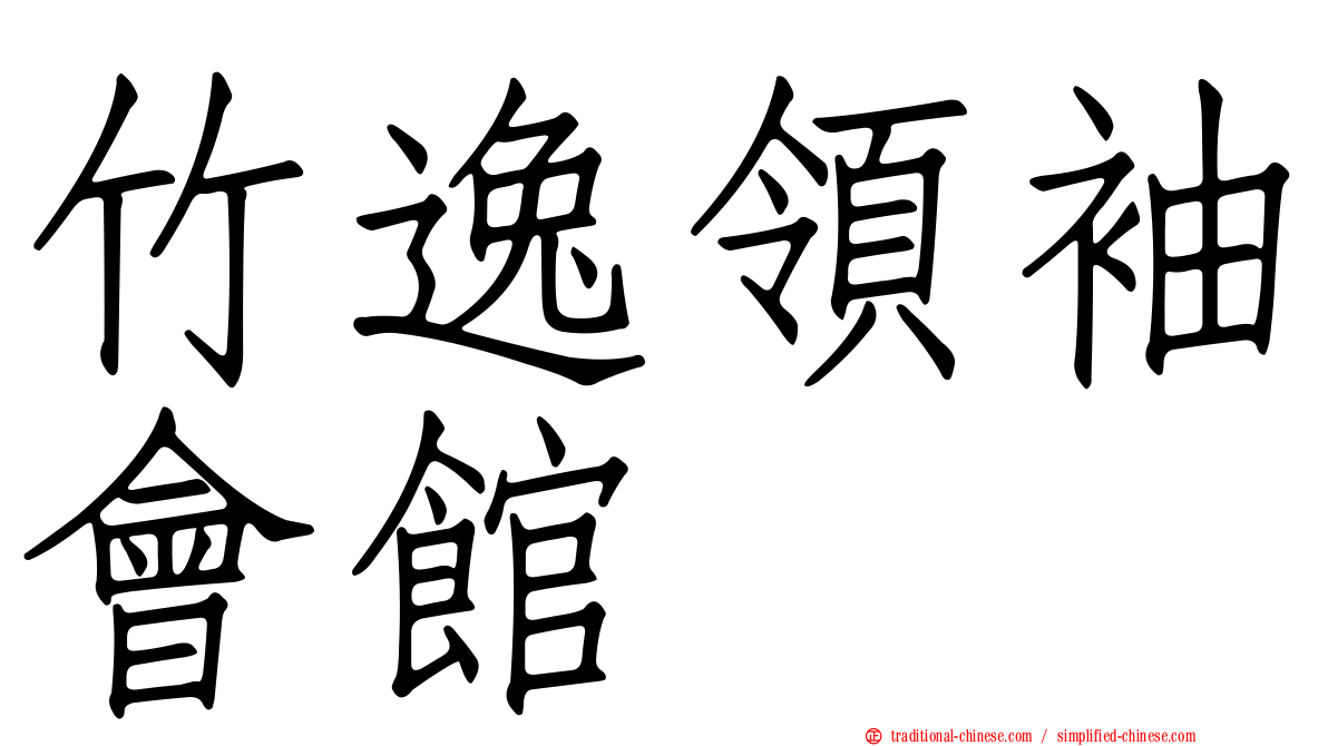 竹逸領袖會館