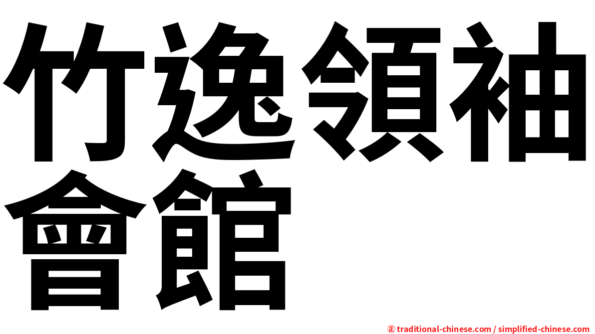 竹逸領袖會館