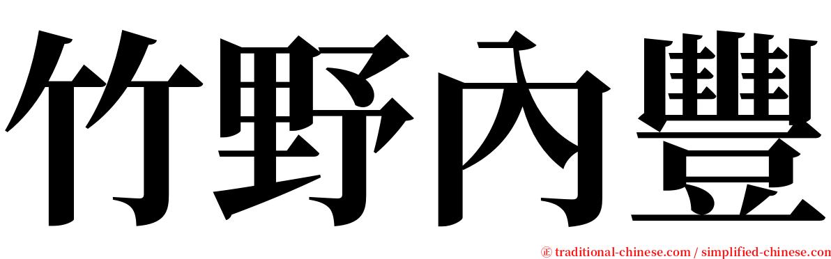 竹野內豐 serif font