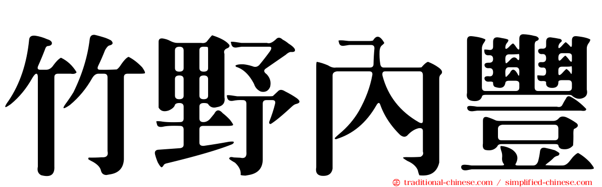 竹野內豐