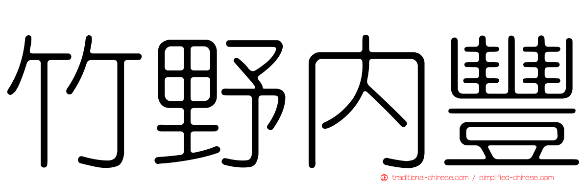 竹野內豐