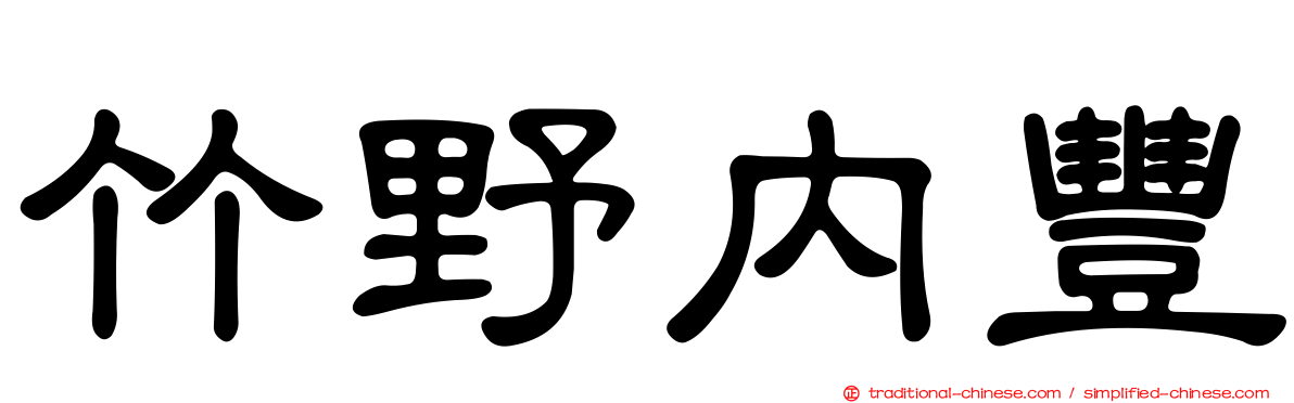 竹野內豐
