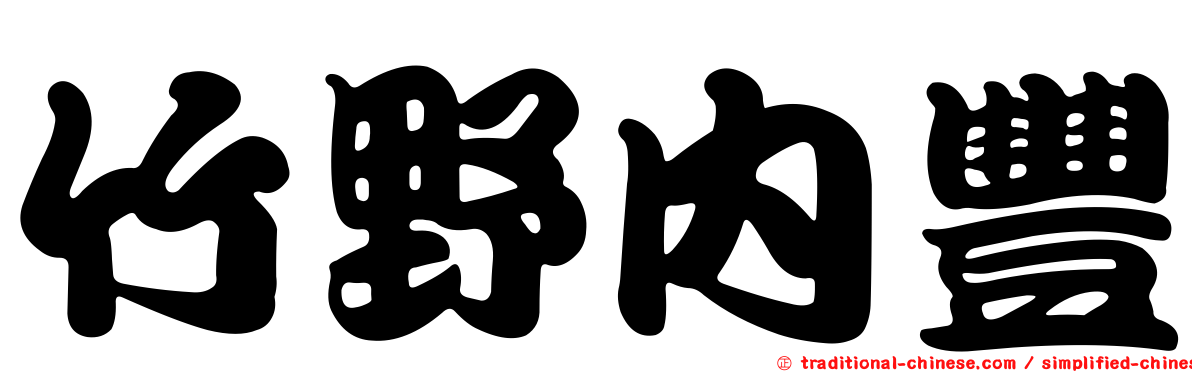 竹野內豐