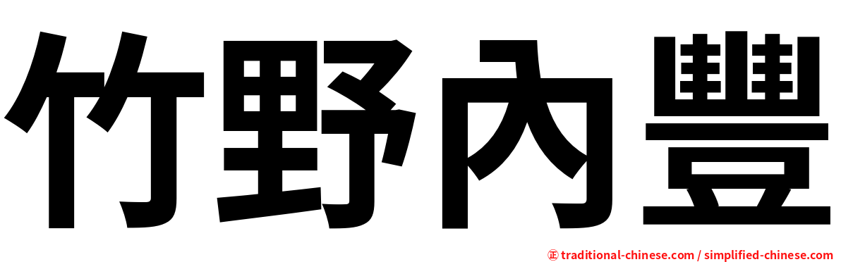 竹野內豐