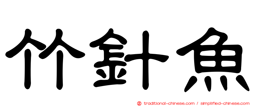 竹針魚