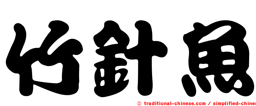 竹針魚