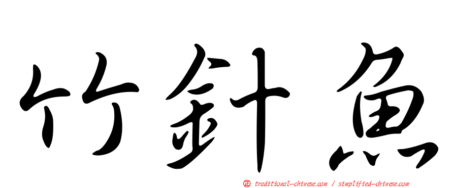 竹針魚