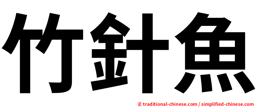 竹針魚