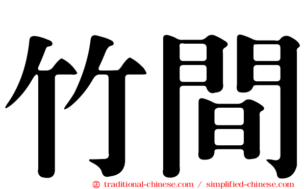 竹間
