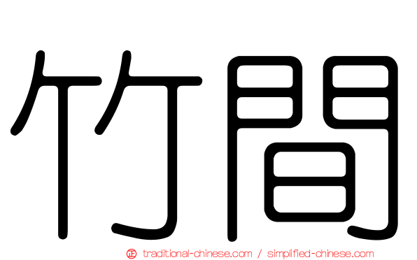 竹間