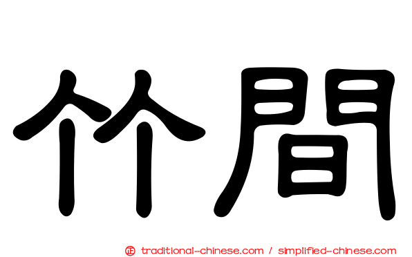 竹間