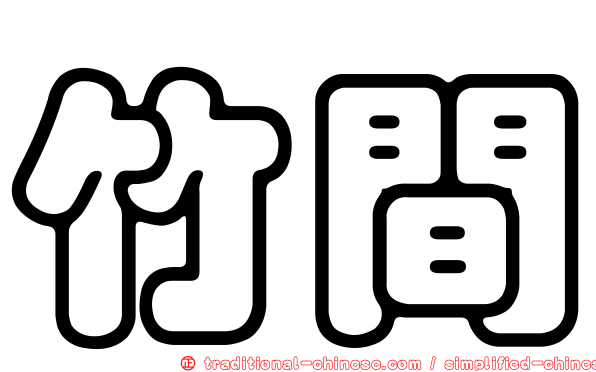 竹間