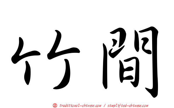 竹間