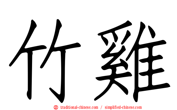 竹雞