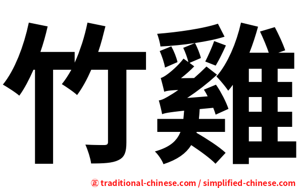 竹雞
