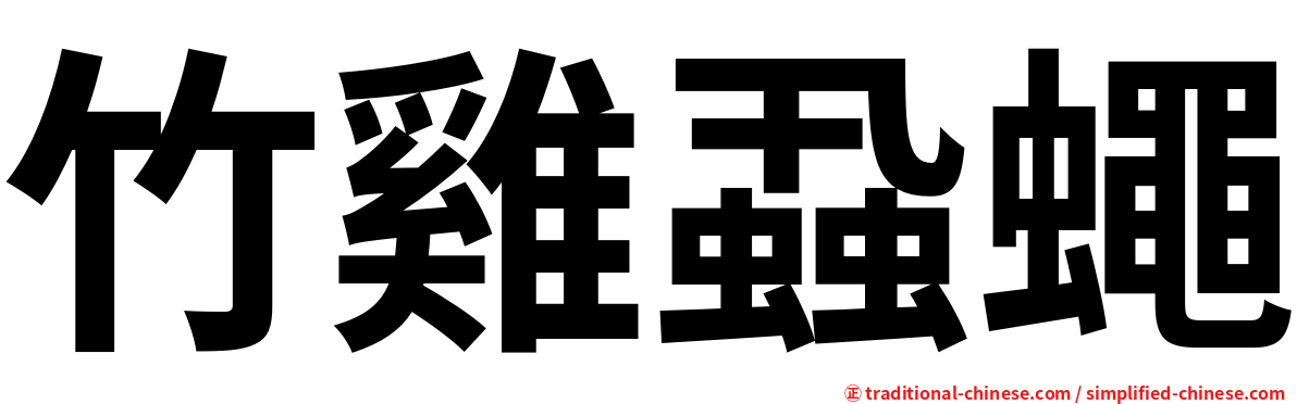 竹雞蝨蠅