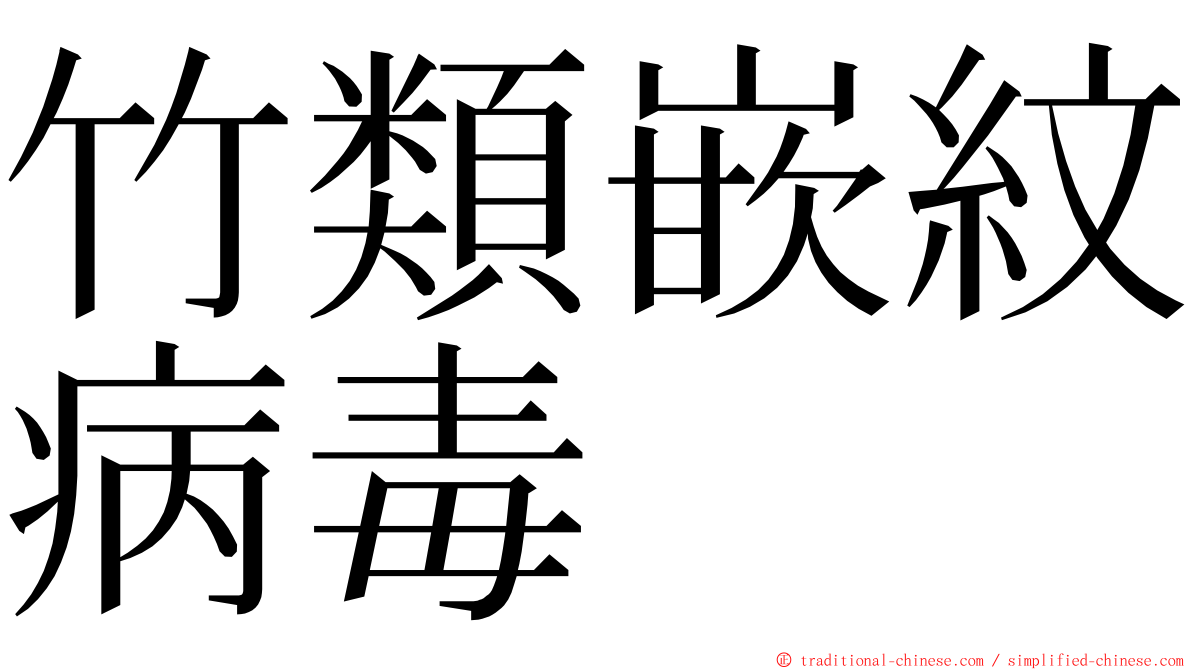 竹類嵌紋病毒 ming font
