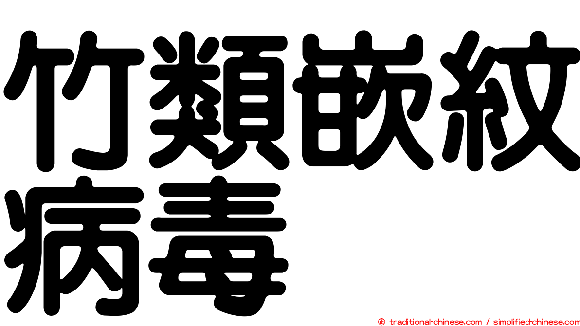 竹類嵌紋病毒