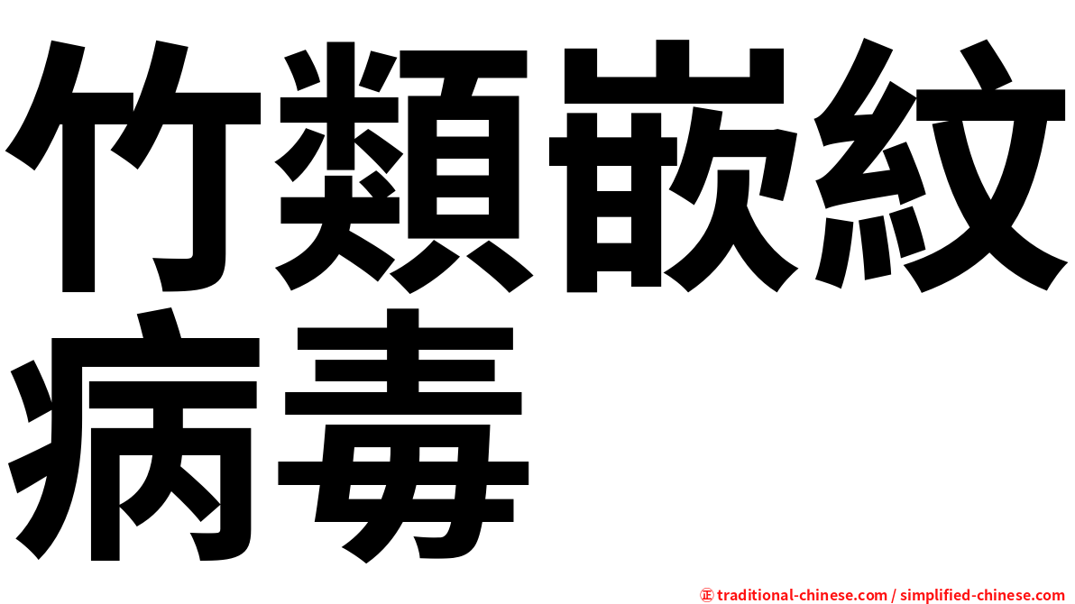 竹類嵌紋病毒