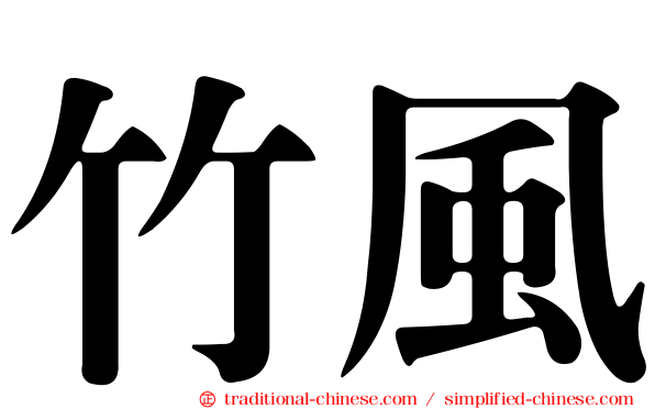 竹風