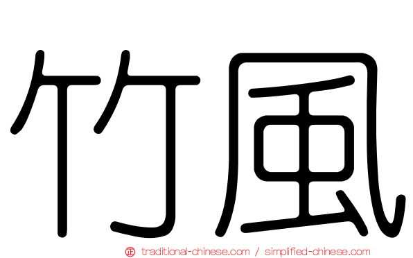 竹風