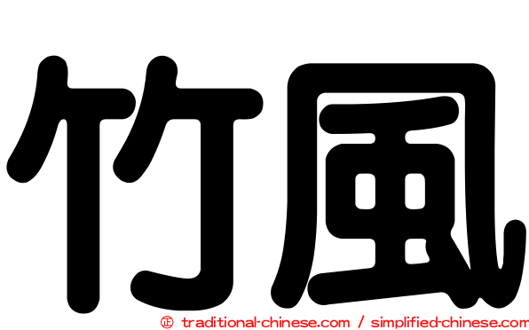 竹風