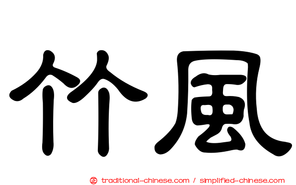 竹風